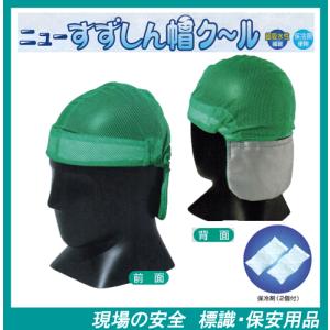 ニューすずしん帽クール　防暑用品　CN-703　後頭部を保冷剤で冷却！｜genba-anzen