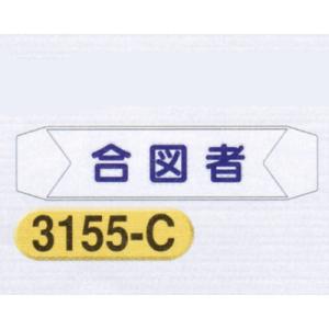 ヘルベルトサイン　合図者　3155-C　ヘルベルト用透明ビニール