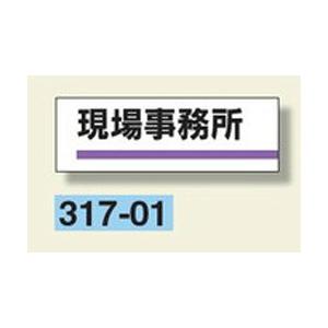 室名板　『現場事務所』　80×240×3mm厚　317-01　アクリル製　unit