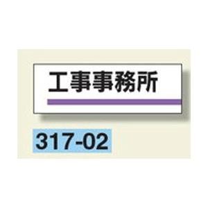 室名板　『工事事務所』　80×240×3mm厚　317-02　アクリル製　unit