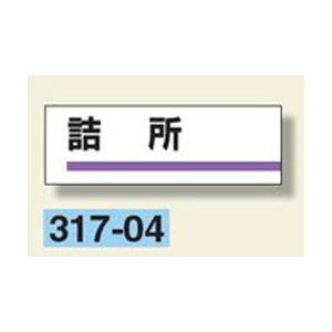 室名板　『詰所』　80×240×3mm厚　317-04　アクリル製　unit