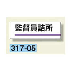 室名板　『監督員詰所』　80×240×3mm厚　317-05　アクリル製　unit