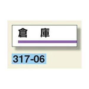 室名板　『倉庫』　80×240×3mm厚　317-06　アクリル製　unit