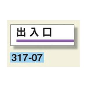 室名板　『出入口』　80×240×3mm厚　317-07　アクリル製　unit