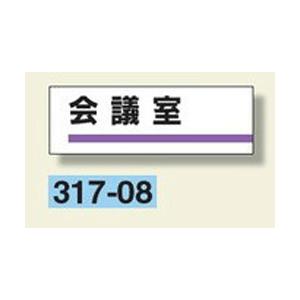 室名板　『会議室』　80×240×3mm厚　317-08　アクリル製　unit