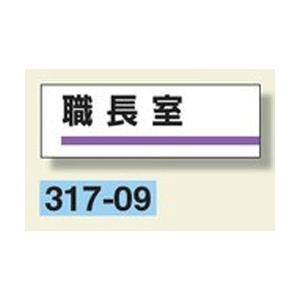 室名板　『職長室』　80×240×3mm厚　317-09　アクリル製　unit