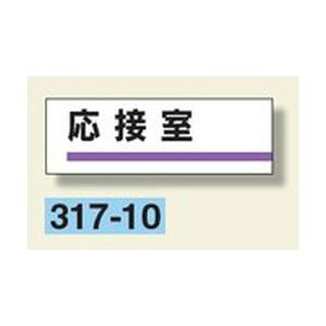 室名板　『応接室』　80×240×3mm厚　317-10　アクリル製　unit
