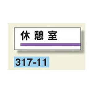 室名板　『休憩室』　80×240×3mm厚　317-11　アクリル製　unit