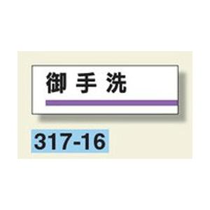 室名板　『御手洗』　80×240×3mm厚　317-16　アクリル製　unit