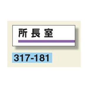 室名板　『所長室』　80×240×3mm厚　317-181　アクリル製　unit