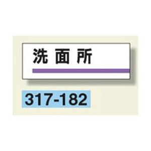 室名板　『洗面所』　80×240×3mm厚　317-182　アクリル製　unit
