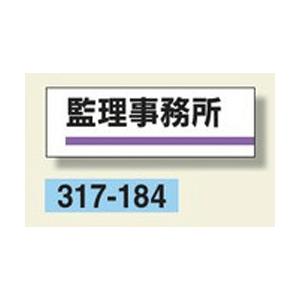 室名板　『監理事務所』　80×240×3mm厚　317-184　アクリル製　unit