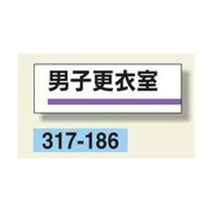 室名板　『男子更衣室』　80×240×3mm厚　317-186　アクリル製　unit
