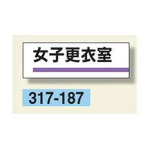 室名板　『女子更衣室』　80×240×3mm厚　317-187　アクリル製　unit