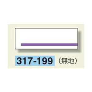 室名板　無地板（ライン入り）　80×240×3mm厚　317-199　アクリル製　unit
