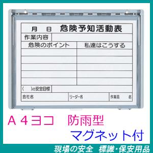 樹脂製KYボード（防雨型）A4ヨコ 裏面マグネット付 320-34A （危険