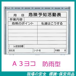 樹脂製KYボード（防雨型）Ａ３ヨコ　320-35A　（危険予知活動表）｜genba-anzen