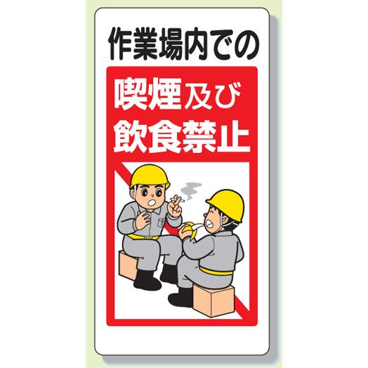 石綿（アスベスト）関連標識板　３２４−５３『作業場内での喫煙及び飲食禁止』