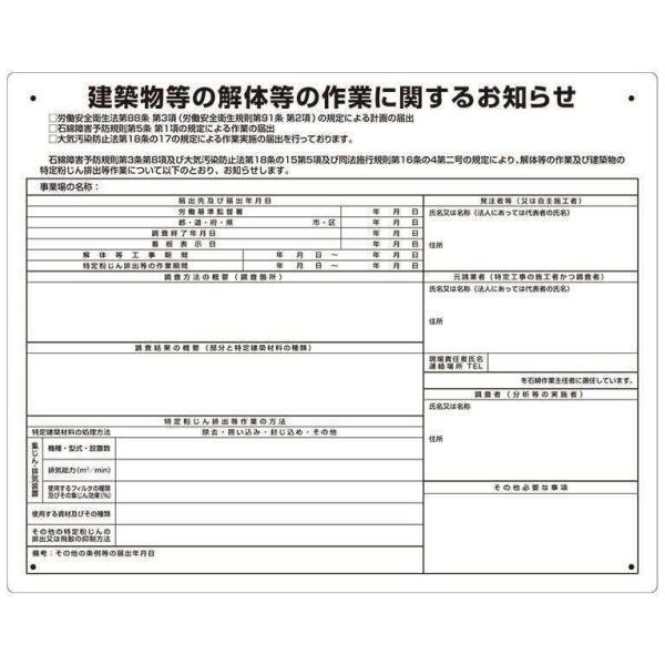 石綿（アスベスト）障害予防規則対応用品標識板　３２４−６７１『建築物等の解体等の作業に関するお知らせ...