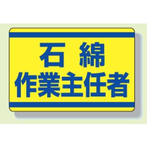 石綿（アスベスト）処理作業関連ステッカー　339−12『石綿作業主任者』