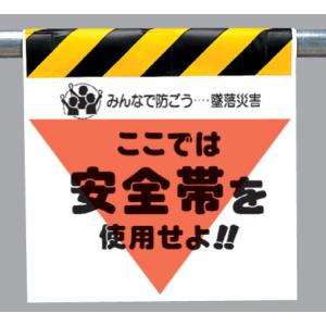 ワンタッチ取付標識　340-01『ここでは安全帯を使用せよ！！』三角部蛍光印刷｜genba-anzen