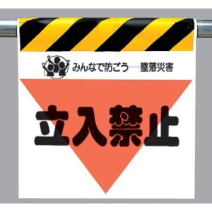 ワンタッチ取付標識　340-08『立入禁止』三角部蛍光印刷｜genba-anzen