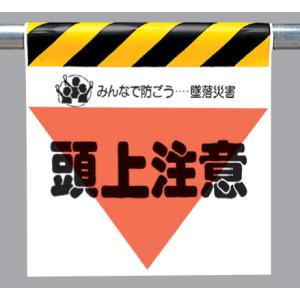 ワンタッチ取付標識　340-10『頭上注意』三角部蛍光印刷｜genba-anzen