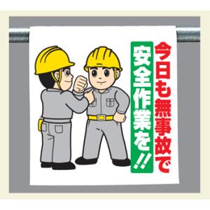 ワンタッチ取付標識340-106『今日も無事故で安全作業を！！』｜genba-anzen
