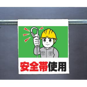 ワンタッチ取付標識340-52A『安全帯使用』｜genba-anzen
