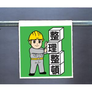 ワンタッチ取付標識340-61A『整理整頓』｜genba-anzen