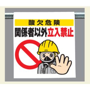 ワンタッチ取付標識340-72『酸欠危険関係者以外立入禁止』｜genba-anzen