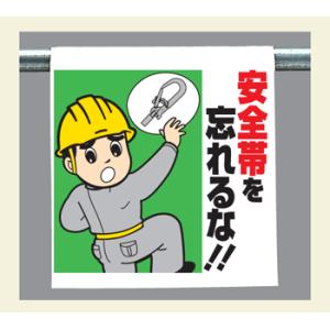 ワンタッチ取付標識340-79『安全帯を忘れるな！！』｜genba-anzen