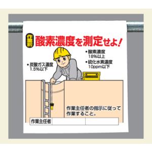 ワンタッチ取付標識340-91『作業前　酸素濃度を測定せよ！』｜genba-anzen