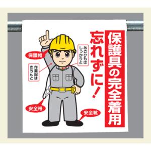 ワンタッチ取付標識340-94『保護具の完全着用忘れずに！』｜genba-anzen