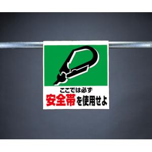 ワンタッチ取付標識　341-01『ここでは必ず安全帯を使用せよ』　unit