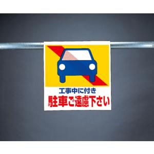 ワンタッチ取付標識　341-27『工事中に付き駐車ご遠慮下さい』｜genba-anzen