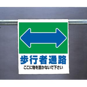 ワンタッチ取付標識　341-29『歩行者通路ここに物を置かないで下さい』｜genba-anzen