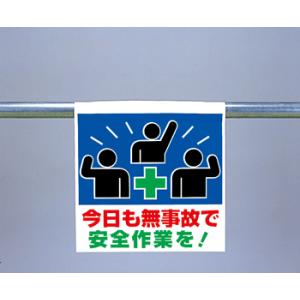 ワンタッチ取付標識　341-60『今日も無事故で安全作業を！』｜genba-anzen
