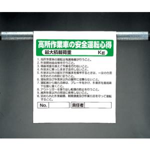 ワンタッチ取付標識　341-65『高所作業車の安全運転心得』｜genba-anzen