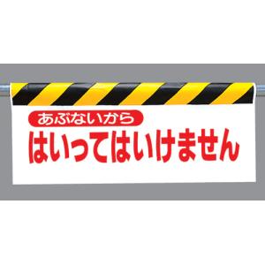 ワンタッチ取付標識　342-02『あぶないからはいってはいけません』反射印刷タイプ（横長）