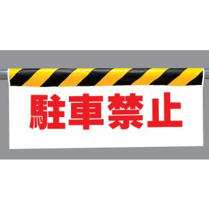 ワンタッチ取付標識　342-05『駐車禁止』反射印刷タイプ（横長）｜genba-anzen
