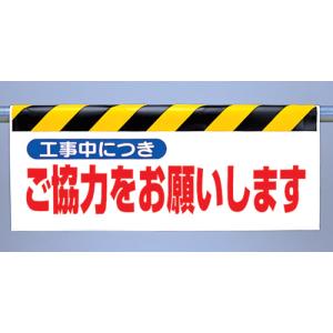 ワンタッチ取付標識　342-31『工事中につきご協力をお願いします』反射印刷タイプ（横長）｜genba-anzen