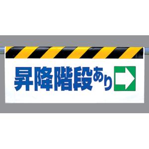 ワンタッチ取付標識　342-40『昇降階段あり→』反射印刷タイプ（横長）｜genba-anzen