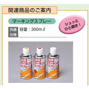 吹付けプレート用道路マーキングスプレー　黄・赤・白349-10｜genba-anzen