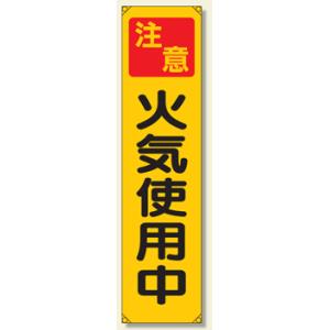 たれ幕　注意火気使用中　1800×450mm　353-071｜genba-anzen