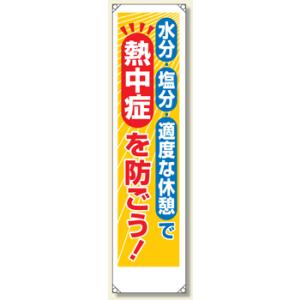 たれ幕　水分・塩分・適度な休憩で熱中症を防ごう！　1800×450mm　353-381｜genba-anzen