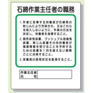 石綿（アスベスト）関連標識板　356−37A『石綿作業主任者の職務』