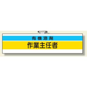 ビニール製腕章　366-27有機溶剤作業主任者