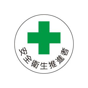 ヘルメット用ステッカー　370-10安全衛生推進者　２枚組　unit