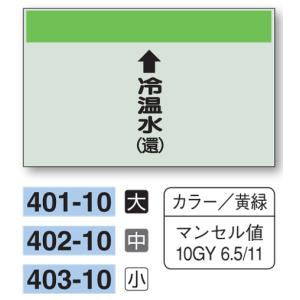 配管識別シート　【中サイズ/縦管用/上矢印】↑冷温水（還）　４０２−１０｜genba-anzen